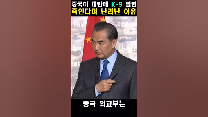 중국이 대만에 K-9 팔면 죽인다며 난리난 이유