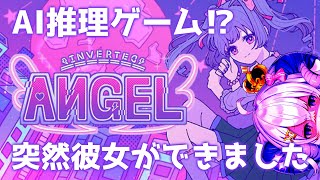 【Inverted Angel】今日発売のAI推理ゲームに挑戦だ~！【占い師VTuber 星影ラピス】