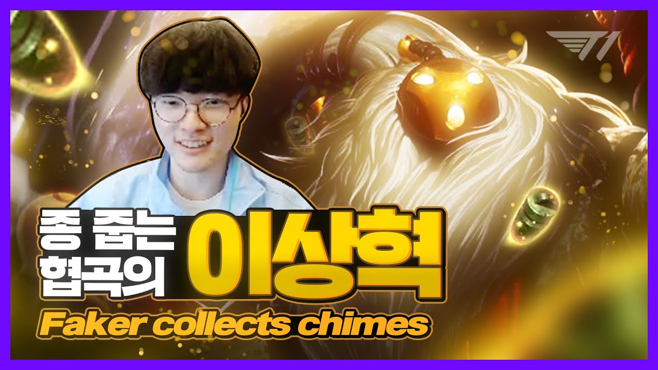 페이커가 서폿으로 캐리하는 법 [Faker Stream Highlight]