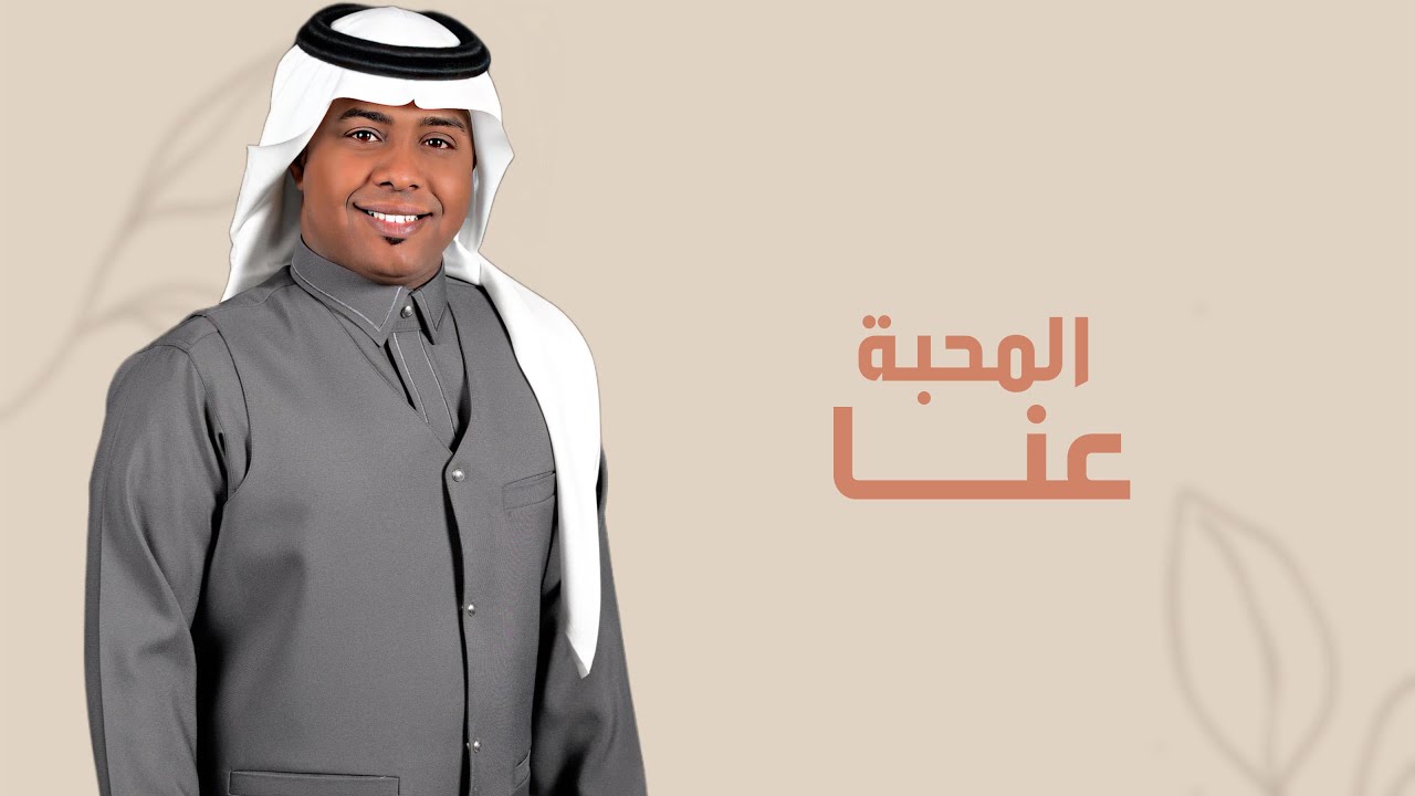 لحن جنوبي - المحبة عنا - اداء سعيد الشمراني - 2024