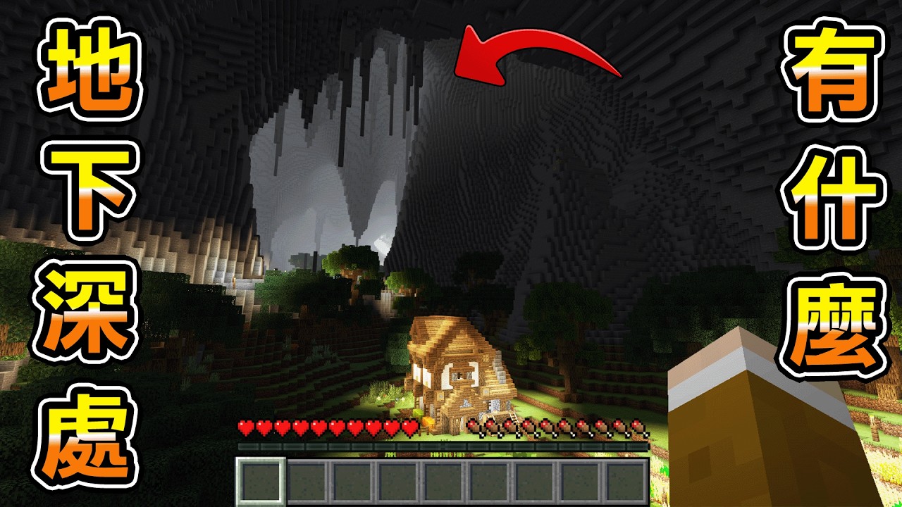 Minecraft 壯觀，整個世界都是地底的巨型洞窟生存深處有什麼？