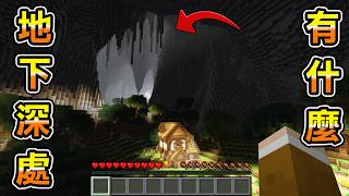 Minecraft 壯觀，整個世界都是地底的巨型洞窟生存深處有什麼？