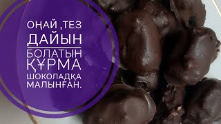 Шоколадқа малынған құрма.Финики в шоколаде.