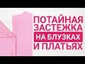 Потайная застежка на блузках и платьях