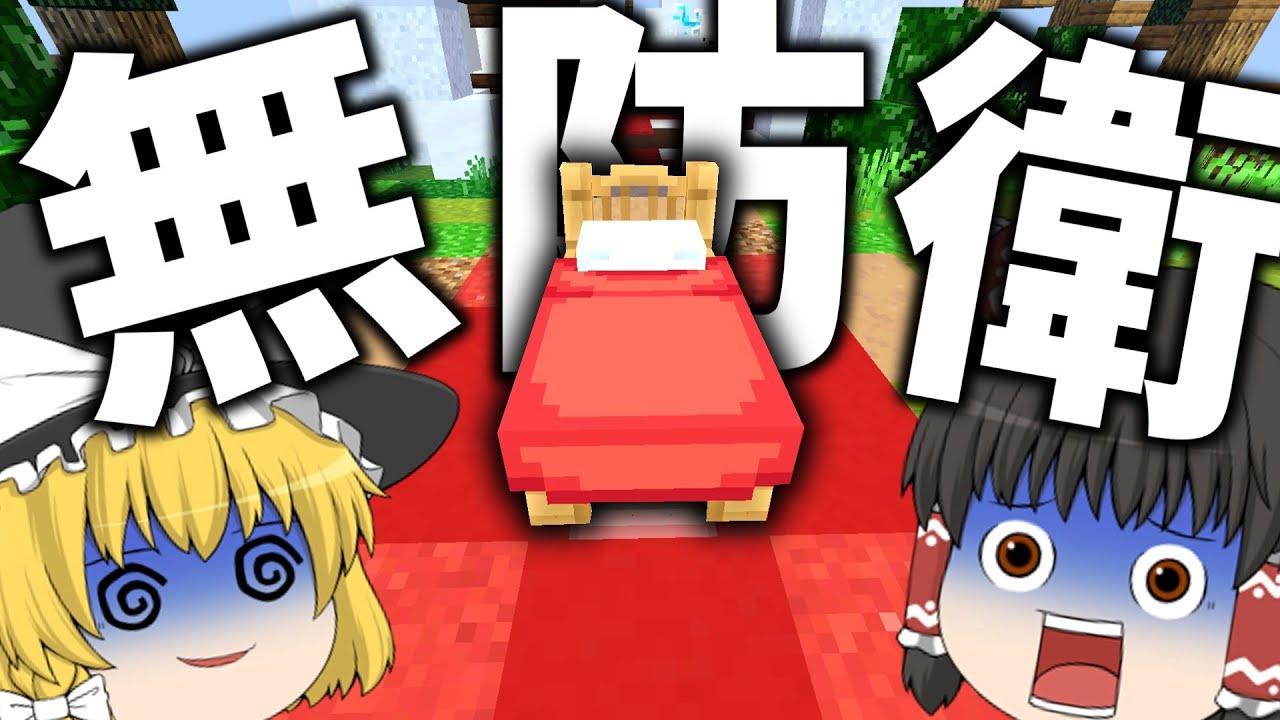 ベッドウォーズなのにベッドを全く守らない！？！？？！【統合版・マイクラ】【マイクラ・HIVE】