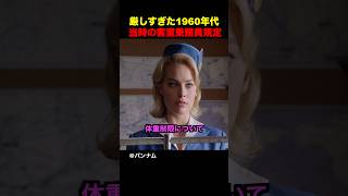 厳しすぎた1960年代当時の客室乗務員規定