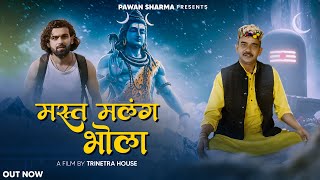Mast Malang Bhola(Official Video) | Pawan Sharma | Trinetra House | Latest Bhajan 2025