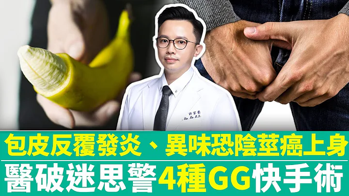 【健康疗天室】包皮反复发炎、异味恐阴茎癌上身　医破迷思警「4种GG」快手术 @ChinaTimes - 天天要闻