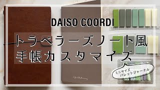 【ダイソー購入品】COORDIシリーズの手帳をカスタマイズ！ふせんを使ってトラベラーズノート風バレットジャーナルに！