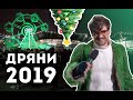 ДРЯНИ 2019: Серëжа и микрофон в 4К #58