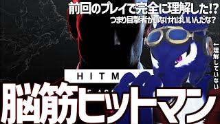 【 HITMAN World of Assassination 】なるほど理解した！！…脳筋オオカミのﾋｯﾄﾏﾝ調査その2【 #ケモノVtuber 】