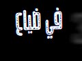 حلات واتس مهرجنات 2020 حالة واتس مهرجان عشت الحياة في ضياع مسلم حلات واتس سوداء 