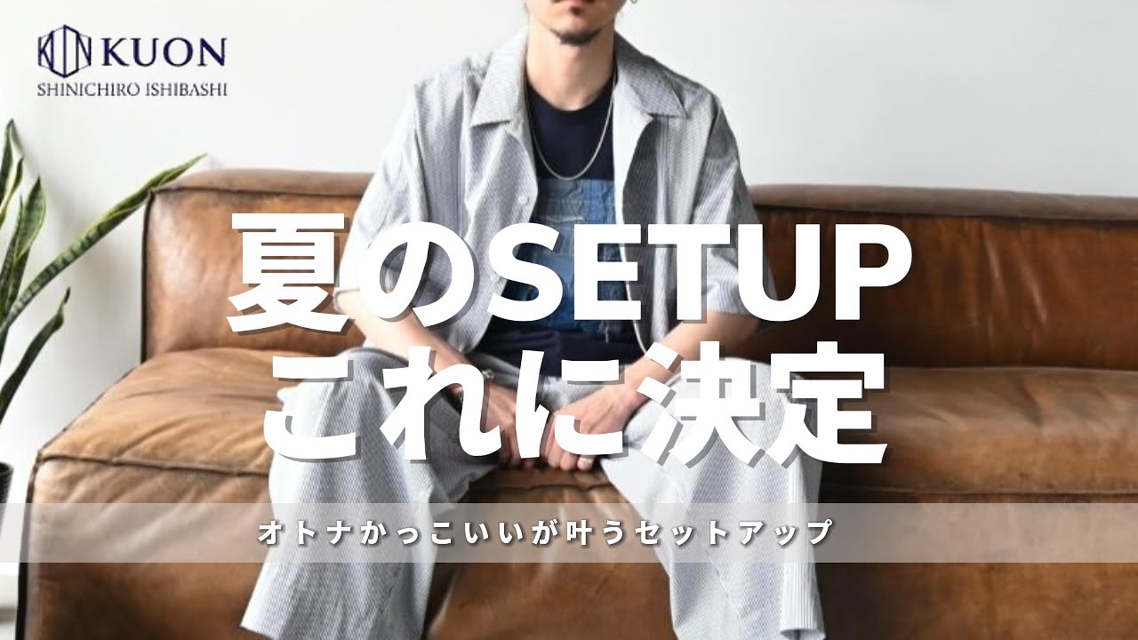 KUON/クオン】夏場に快適なシアサッカー素材のSETUP - YouTube