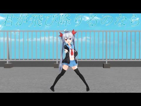 エルさんで君が飛び降りるのなら
