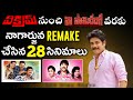 Akkineni nagarjuna remake movies in tollywood  varasudusri ramadasuna samiranga  abs cine focus