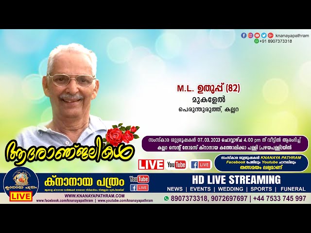 കല്ലറ പെരുന്തുരുത്ത് മുകളേല്‍ M.L. ഉതുപ്പ് (82) | Funeral service LIVE | 07.03.2023