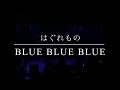 【Blue Blue Blue/THE NEATBEATS バンドカバー】はぐれもの LIVE @ MONO四谷 2014年12月16日