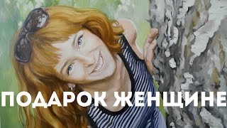 Подарок женщине PortretForYou.ru Подарок женщине PortretForYou.ru