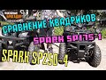 Сравнение БЮДЖЕТНЫХ Квадроциклов SPARK SP175-1 и SPARK SP250-4☝️ ДЕШЕВЛЕ ЧЕМ МИНИТРАКТОР😳