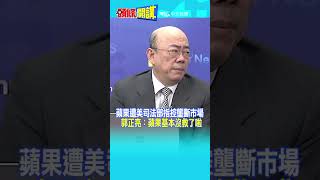 【頭條開講】蘋果遭美司法部指控壟斷市場 郭正亮：蘋果基本沒救了啦 @頭條開講HeadlinesTalk  20240322