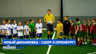 Юный Динамовец - СШОР-5 (Оренбург) | Кубок Алга юноши 2014 г.