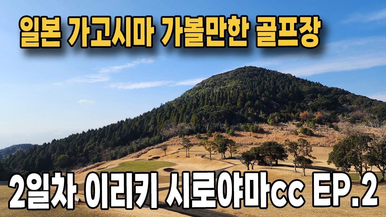⛳️가고시마골프 이리키시로야마cc 입래성산골프구락부 두번째 후반전 코스