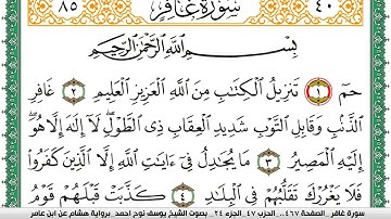 سورة غافر مكتوبة يوسف نوح احمد برواية هشام عن ابن عامر