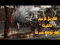 كيف تروح الى مالكيث في لعبة الدن رينق Elden Ring Maliketh The Black Blade Locations 