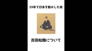 29年で日本を動かした男「吉田松陰」 #歴史 #雑学 #日本史 #偉人 #shorts