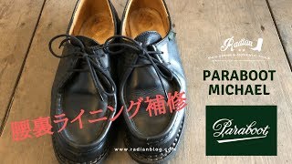 パラブーツ・ミカエル 靴の内側ボロボロになってない？？　腰裏ライニング補修・靴修理動画【愛知県豊橋市の靴修理・靴磨きRADIANラディアン】