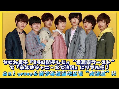 なにわ男子『24時間テレビ』“視聴率ワースト”で「来年はジャニーズと決別」にリアル感！Aぇ! group＆美少年担当地区も“大惨敗”!! | 速報です