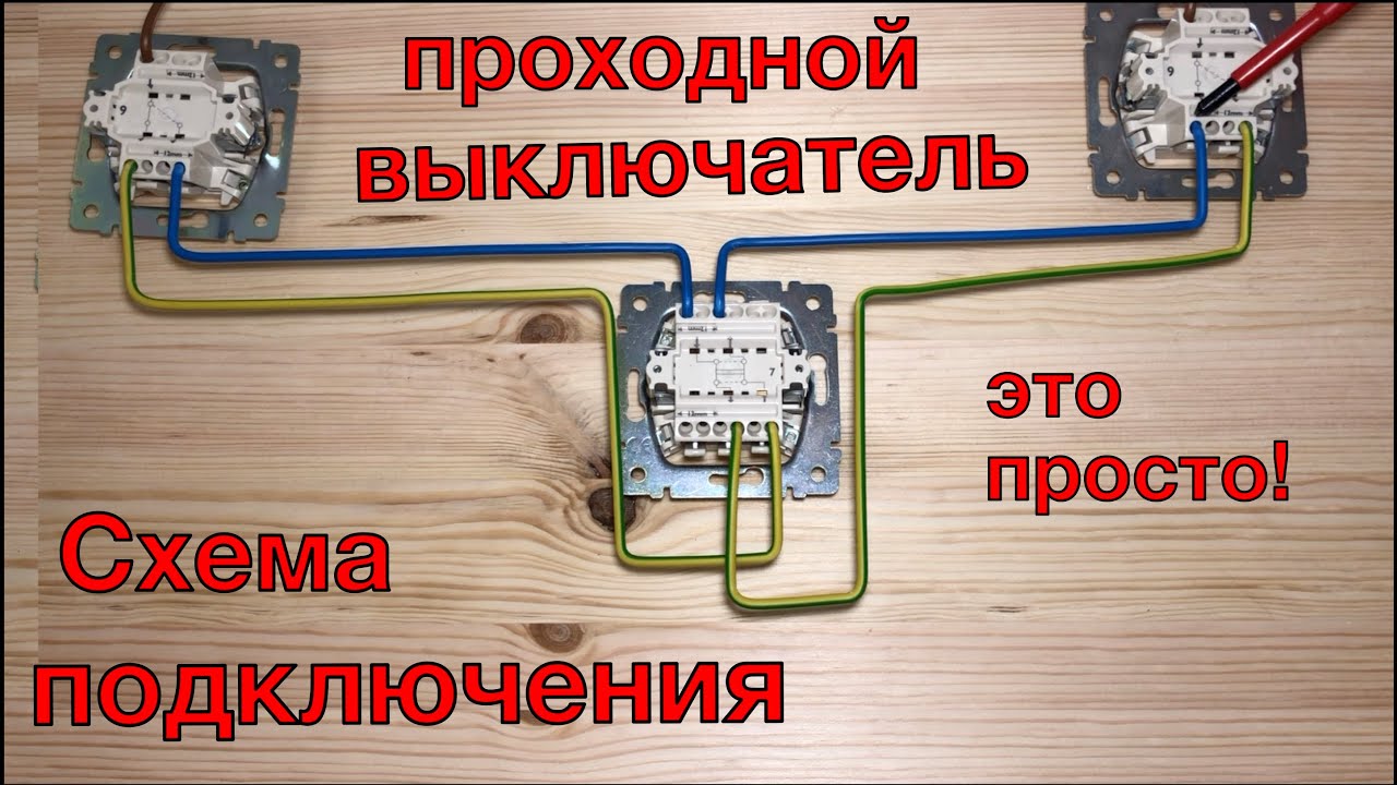 как называется выключатель света?