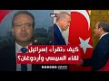 دعم مصري تركي واضح لقطاع غزة كيف تقرأ إسرائيل لقاء السيسي وأردوغان