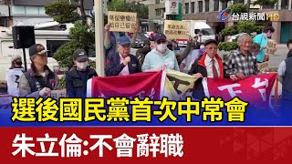 選後國民黨首次中常會 朱立倫：不會辭職