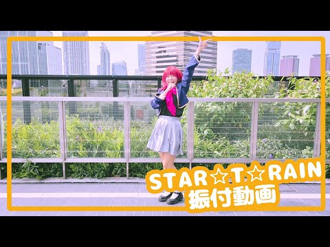 [COVER] 『【推しの子】』／B小町「STAR☆T☆RAIN」ダンス映像 cover dance