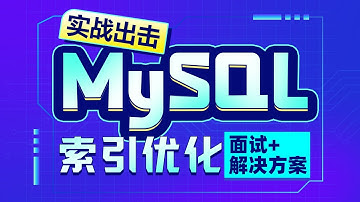 【动力节点】MySQL索引优化-09-Explain之select type介绍