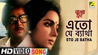 Eto Je Batha | Sukher Swarga | Bengali Movie Song | Kumar Sanu, Anuradha Paudwal
