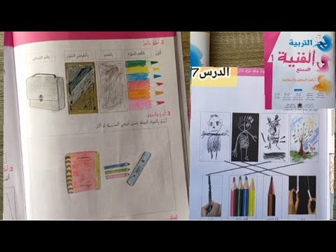 الممتع في التربية الفنية المستوى الاول ابتدائي صفحة25 26