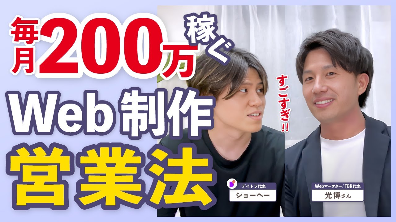 【初心者必見】未経験から1年半で月200万を達成したWeb制作フリーランスの営業法とは？【あなたもできる】