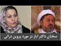 سخنان تند داکتر ایاز در مورد پروین درانی