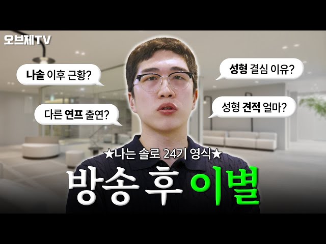 나는 솔로 레전드 24기 영식, 방송 후 이별 근황 전하러 왔습니다💔| 다크서클과 헤어지기 위한 눈밑지방재배치 수술 과정 대공개! | 강남역 오브제성형외과
