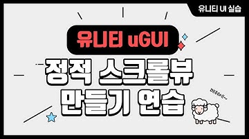 유니티 UI (UGUI) ScrollView 정적 스크롤뷰 만들기 연습