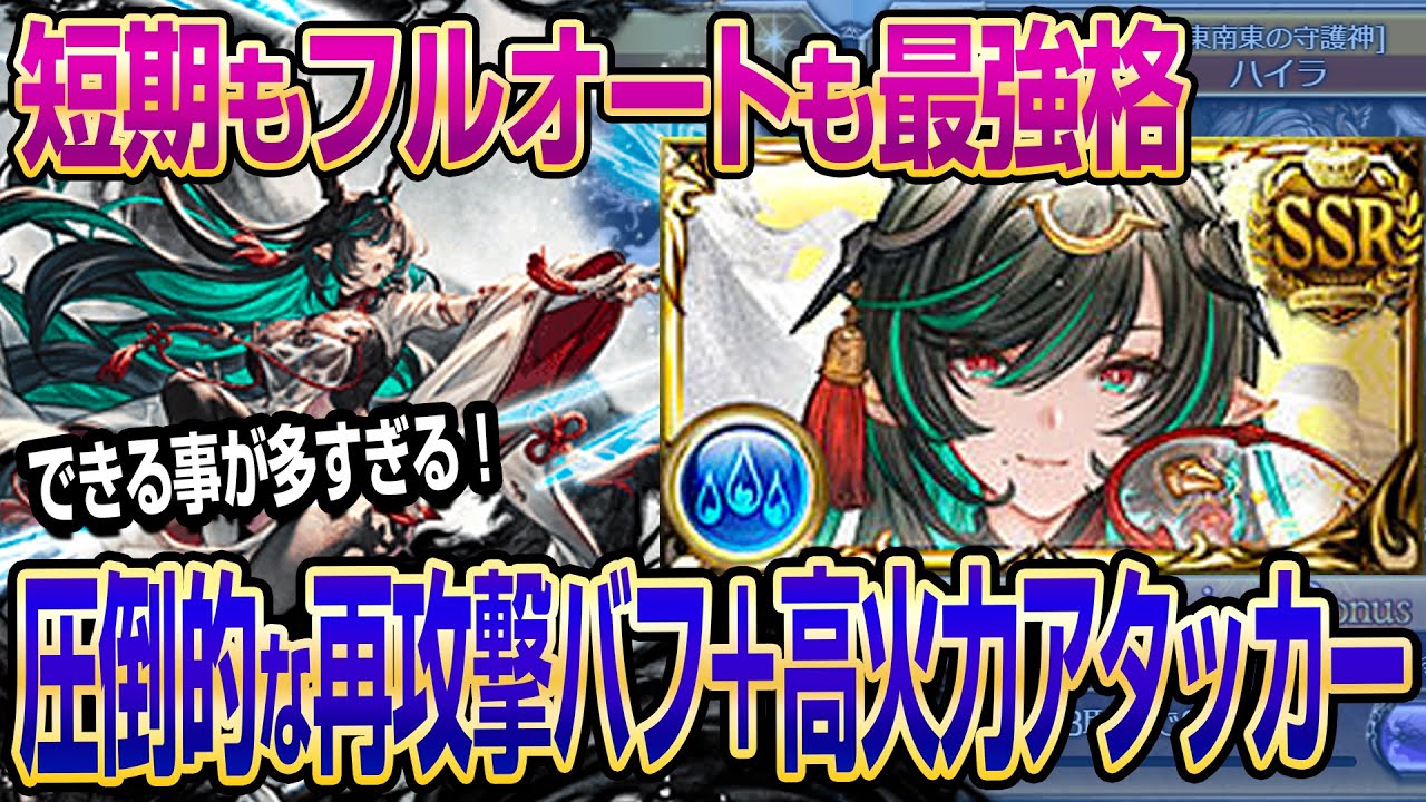 グラブル】圧倒的な再攻撃バフ＋高火力アタッカーのハイラを十二神将パ