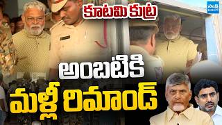 Court Gives Again 14 Day Remand to Ambati Rambabu | Nara Lokesh REDBOOK Rule @SakshiTVLIVE