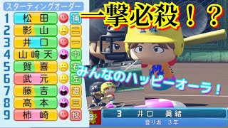 【ハッピーオーラ】天ちゃんに負けない！井口眞緒さんが今大会も一発狙いで魅せる！【パワプロ2022栄冠ナイン登り坂高校】113話