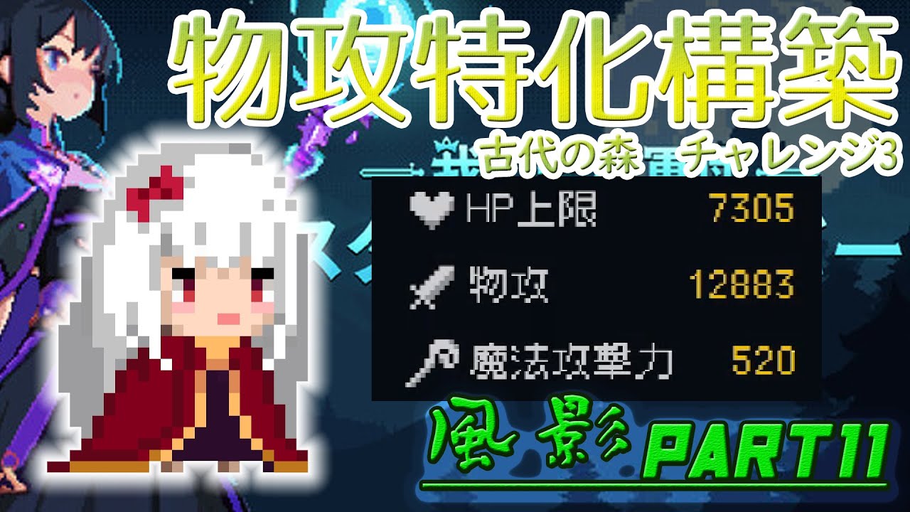 物攻特化構築 古代の森チャレンジ3 風影11【 