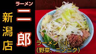 【ラーメン 二郎 新潟店】ガッツリ系の人気チェーン店でボリューム満点の「ラーメン（小）」コールは野菜・ニンニクを堪能。新潟駅から約500m、万代町通り沿い（新潟県グルメ）