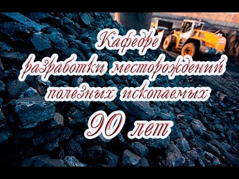 К 90-летию кафедры разработки месторождений полезных ископаемых