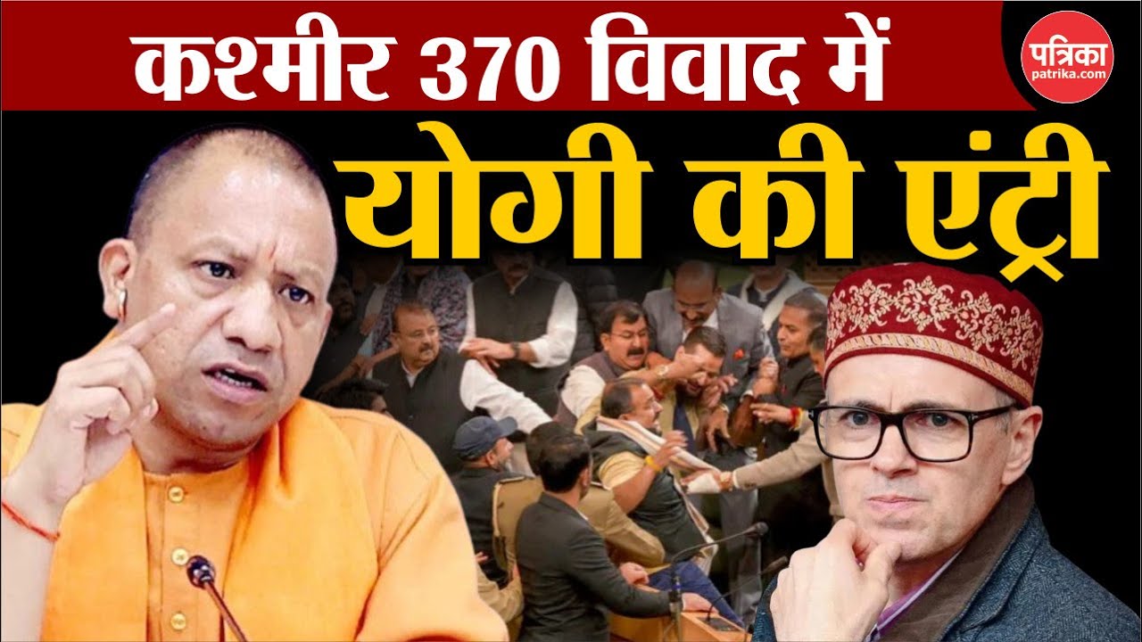 ARTICLE 370 और 35A के प्रस्ताव पर भड़के CM YOGI | Breaking News