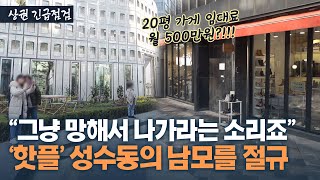 4년 새 임대료 2배 폭등…'핫플' 성수동의 남모를 절규